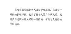 养老院肥胖老人的护理