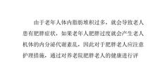 养老院肥胖老年人的护理评估