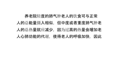 养老院肺气肿老人的营养护理