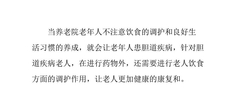 养老院胆道疾病老人的饮食调理