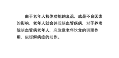 养老院脑血管病老年人的饮食治疗原则
