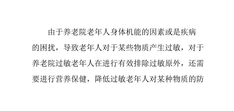 养老院过敏老年人的营养保健