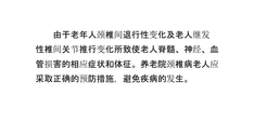 养老院颈椎病老人的预防护理