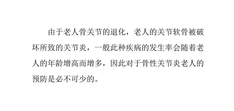 养老院骨性关节炎老人的预防措施