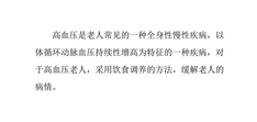养老院高血压老人的饮食调养原则