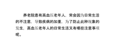 养老院高血压老年人日常生活的注意事项