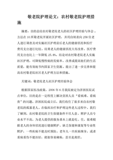 农村敬老院护理措施