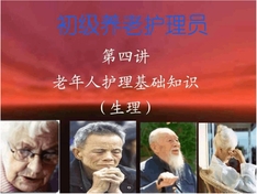 初级养老护理员-老年人护理基础知识(生理)