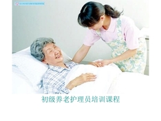 初级养老护理员培训全套ppt课件
