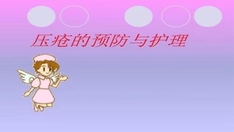 压疮2