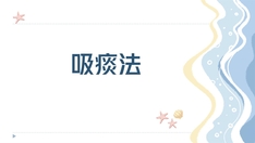吸痰