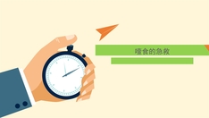 噎食的急救
