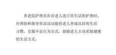 培养养老院老年人良好的生活习惯