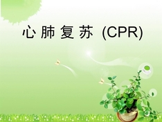心肺复苏ppt