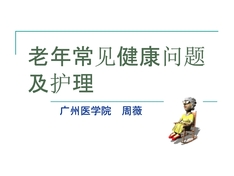 老年人常见健康问题与护理