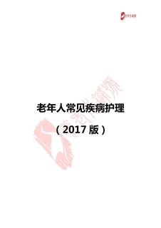 老年人常见疾病护理