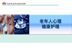 老年人心理健康护理