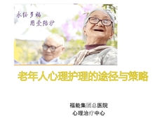 老年人心理护理的途径与策略