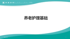 技能大赛第一部分养老护理基础