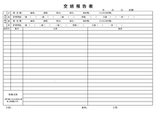 交接班记录表(1)
