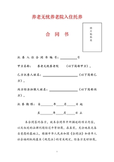 养老无忧养老院入住合同书
