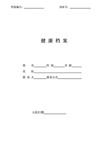 养老院健康档案