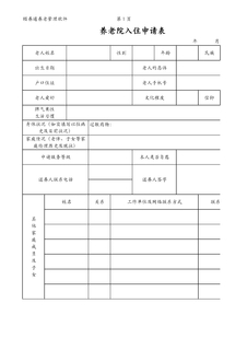 养老院入住申请表