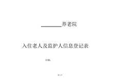 养老院入住老人及监护人信息登记表