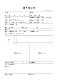 养老院服务人员简历表