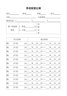 养老院登记表