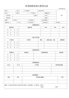 养老院财务部入职登记表