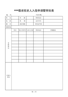 敬老院入住申请暨审批表
