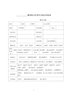 敬老院入住评估表
