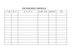 敬老院出入登记表