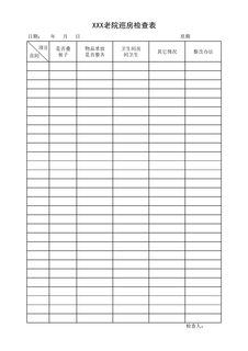 敬老院巡房查检表