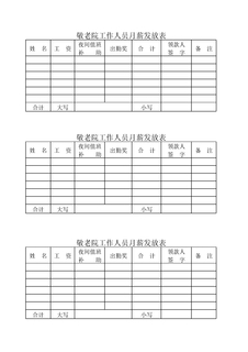 敬老院工作人员月薪发放表