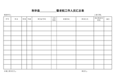 敬老院工作人员登记表
