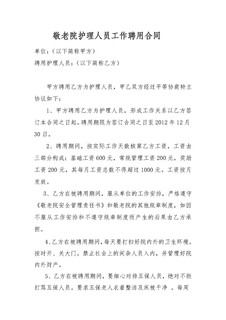 敬老院护理人员工作聘用合同