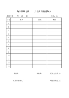 敬老院收入明细表