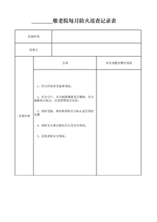 敬老院每月防火巡查记录表