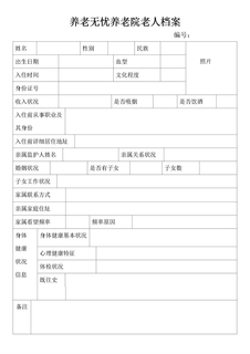 敬老院老人档案表格模板