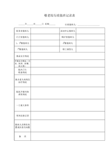 敬老院行政值班记录表