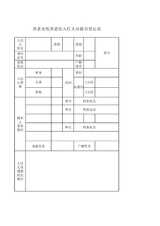 老年公寓入住登记表