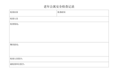 老年公寓安全检查记录表格