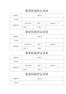 镇敬老院值班记录表