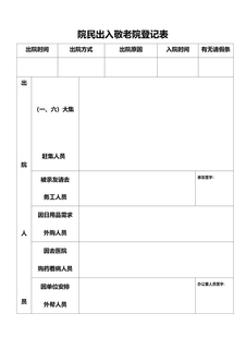 院民出入敬老院登记表