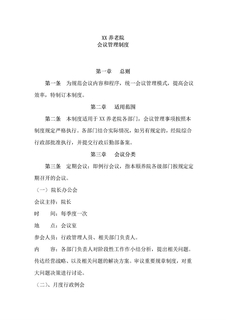 3.1.2.1会议管理制度