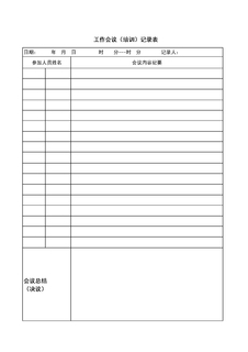 3.1.2.1会议记录表