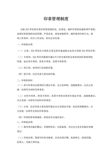 3.1.2.4印章管理制度