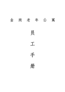 3.2.2.2员工手册